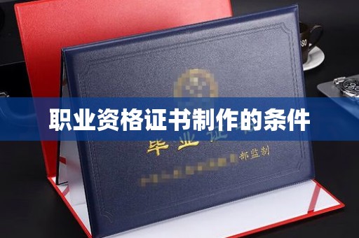 琼山职业资格证书制作的条件