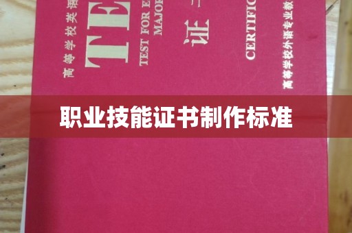 松山职业技能证书制作标准